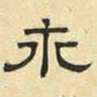 文征明永书法图片