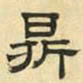 文征明鼎书法图片