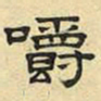 文征明嚼书法图片