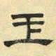 文征明玉书法图片