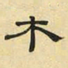 文征明木书法图片