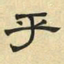 文征明乎书法图片
