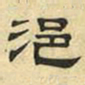 文征明浥书法图片