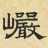 文征明岩书法图片