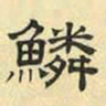 文征明鳞书法图片