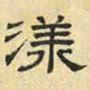 文征明漾书法图片