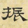 文征明振书法图片
