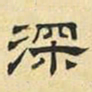 文征明深书法图片