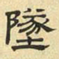 文征明坠书法图片