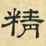 文征明精书法图片