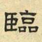 文征明临书法图片