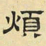 文征明烦书法图片