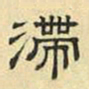 文征明滞书法图片