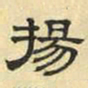 文征明扬书法图片