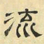 文征明流书法图片