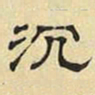 文征明沉书法图片