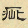 文征明疵书法图片
