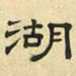文征明湖书法图片