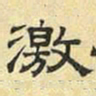 文征明激书法图片