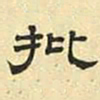 文征明批书法图片