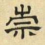 文征明崇书法图片