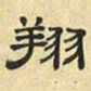 文征明翔书法图片