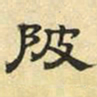 文征明陂书法图片