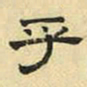 文征明乎书法图片