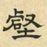 文征明壑书法图片