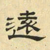 文征明远书法图片