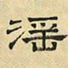 文征明淫书法图片