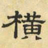 文征明横书法图片