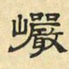 文征明岩书法图片