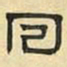 文征明回书法图片