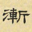 文征明渐书法图片