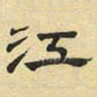 文征明江书法图片