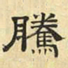 文征明腾书法图片