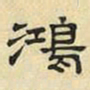 文征明鸿书法图片