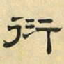 文征明衍书法图片