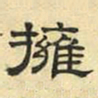 文征明拥书法图片
