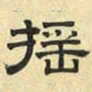 文征明摇书法图片