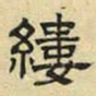 褚遂良㙶书法图片