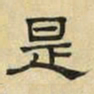颜真卿㞼书法图片