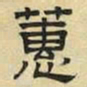 文征明蕙书法图片