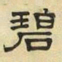 文征明碧书法图片