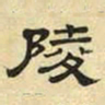 文征明陵书法图片