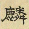 文征明鳞书法图片