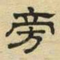 文征明旁书法图片