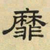 文征明靡书法图片