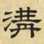 文征明沟书法图片